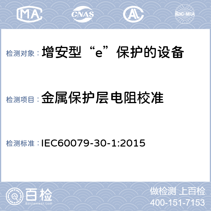金属保护层电阻校准 爆炸性气体环境用电气设备 第1部分:电阻式伴热器 第1部分：通用和试验要求 IEC60079-30-1:2015 5.1.15