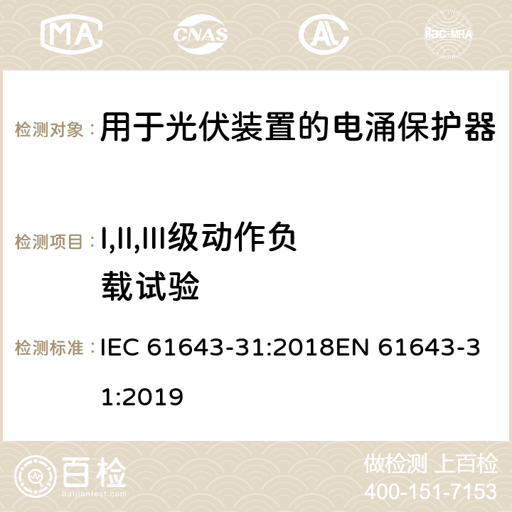 I,II,III级动作负载试验 低压电涌保护器 第31部分：用于光伏装置的电涌保护器要求和试验方法 IEC 61643-31:2018EN 61643-31:2019 7.4.2.3 / 7.4.2.6