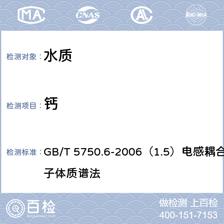 钙 生活饮用水标准检验方法 金属指标 GB/T 5750.6-2006（1.5）电感耦合等离子体质谱法