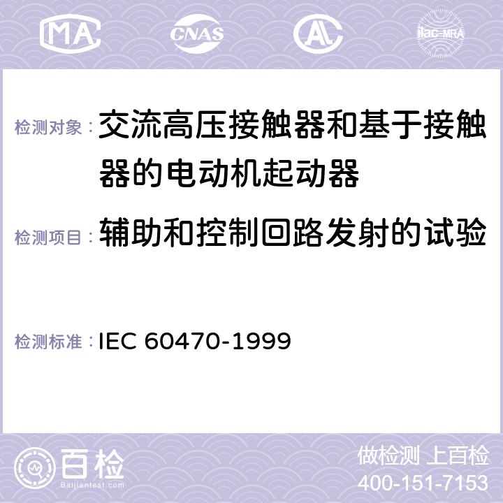 辅助和控制回路发射的试验 《交流高压接触器和基于接触器的电动机起动器》 IEC 60470-1999 6.9