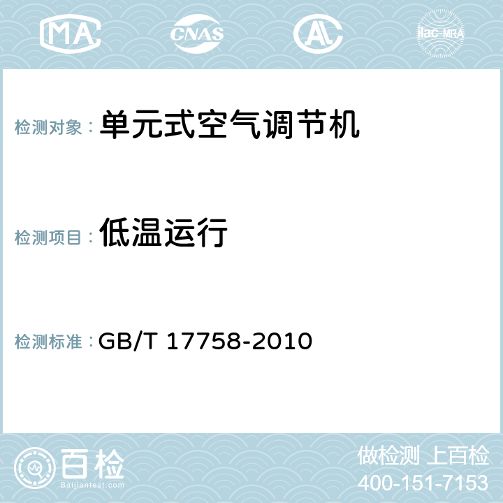低温运行 单元式空气调节机 GB/T 17758-2010 5.3.10