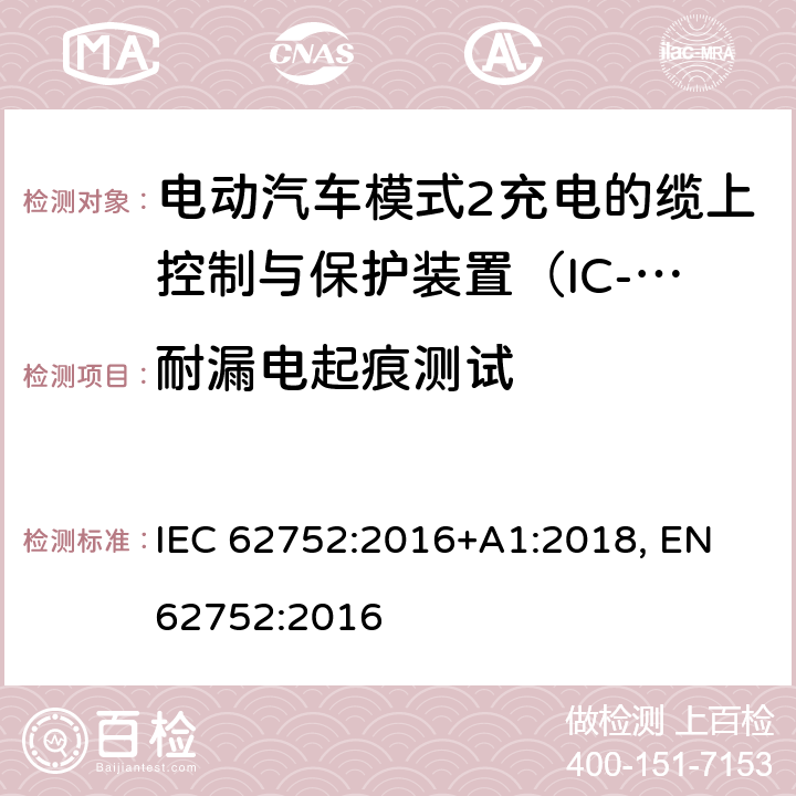 耐漏电起痕测试 电动汽车模式2充电的缆上控制与保护装置（IC-CPD） IEC 62752:2016+A1:2018, EN 62752:2016 9.19