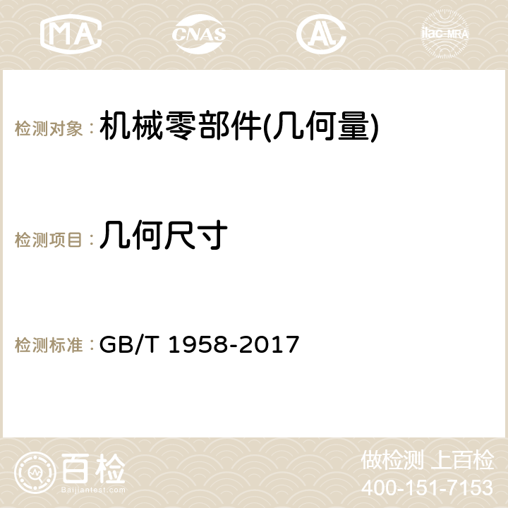 几何尺寸 《产品几何技术规范(GPS) 几何公差 检测与验证》 GB/T 1958-2017 5