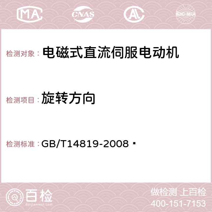 旋转方向 电磁式直流伺服电动机通用技术条件 GB/T14819-2008  4.14