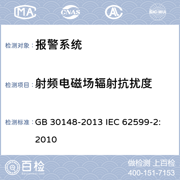射频电磁场辐射抗扰度 安全防范报警设备 电磁兼容抗扰度要求和试验方法 GB 30148-2013 IEC 62599-2: 2010 10
