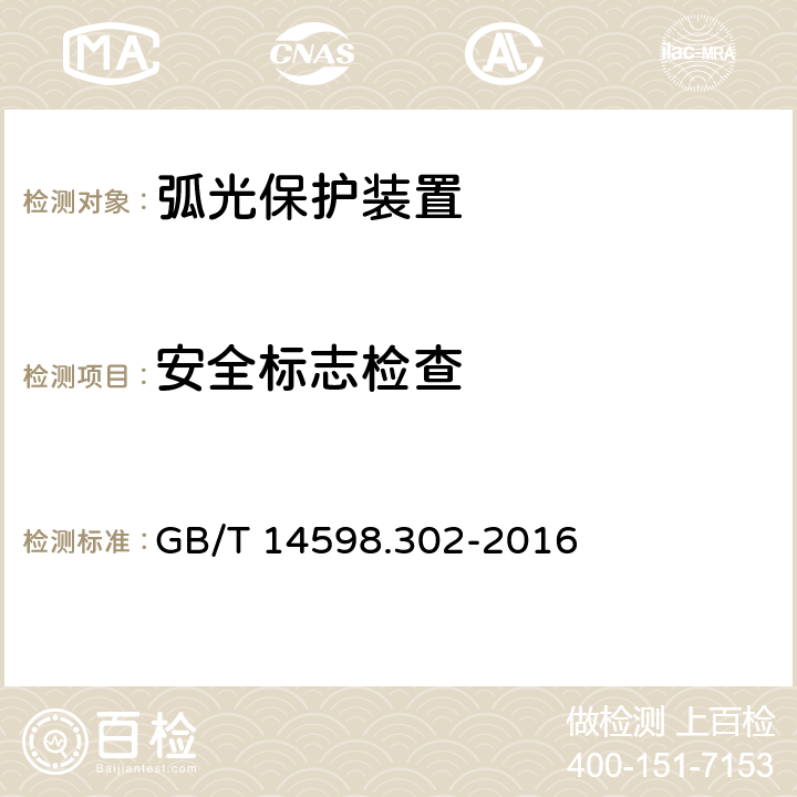 安全标志检查 弧光保护装置技术要求 GB/T 14598.302-2016 4.14.3,5.16.3