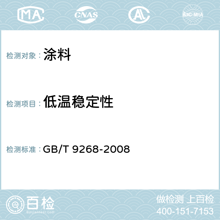 低温稳定性 乳胶漆耐冻融性的测定 GB/T 9268-2008