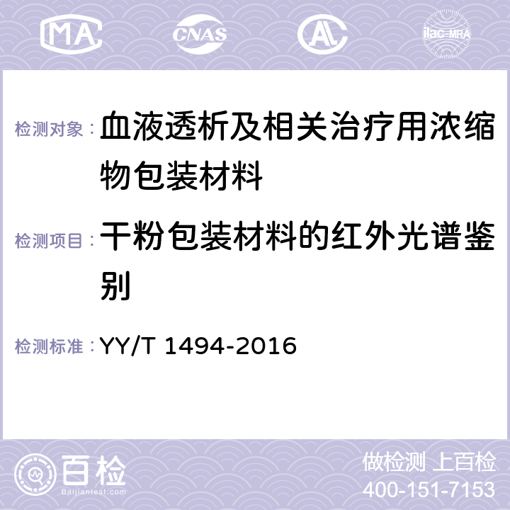 干粉包装材料的红外光谱鉴别 血液透析及相关治疗用浓缩物包装材料 通用要求 YY/T 1494-2016 4.2.2