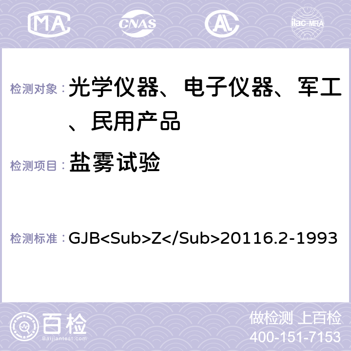 盐雾试验 炮兵微光夜视仪（二代）通用规范 GJB<Sub>Z</Sub>20116.2-1993 3.10.8