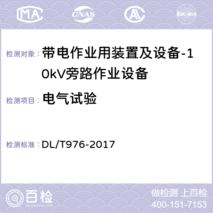 电气试验 带电作业工具、装置和设备预防性试验规程 DL/T976-2017 9.8.2