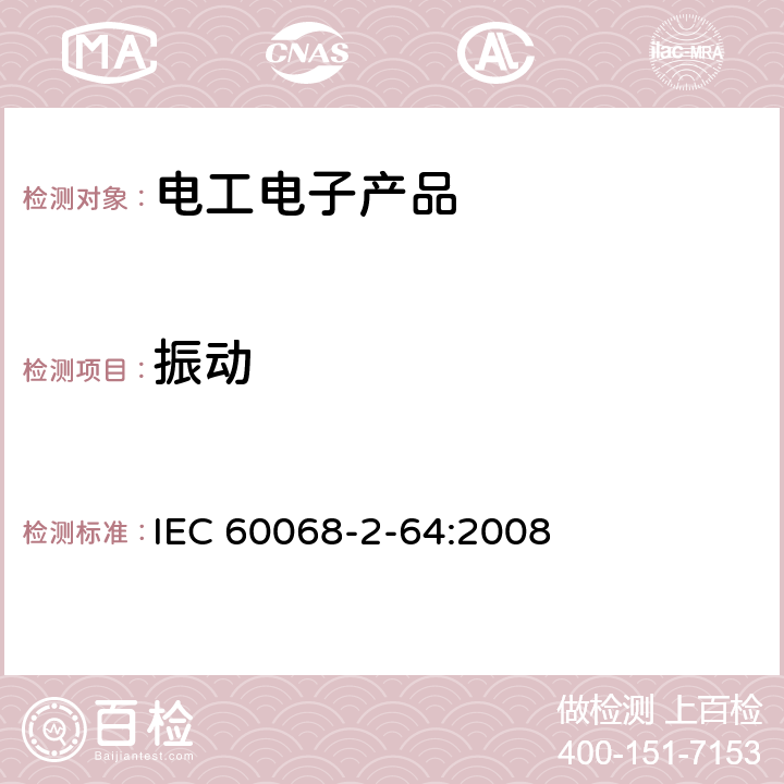 振动 环境试验 第2部分：试验方法 试验Fh：宽带随机振动和导则 IEC 60068-2-64:2008