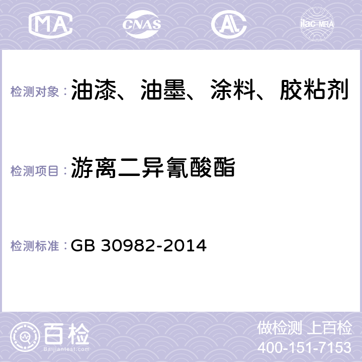 游离二异氰酸酯 建筑胶粘剂有害物质限量 GB 30982-2014