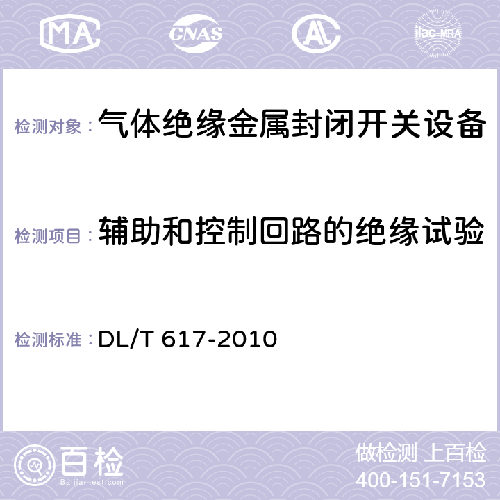 辅助和控制回路的绝缘试验 气体绝缘金属封闭开关设备技术条件 DL/T 617-2010 7.2.9