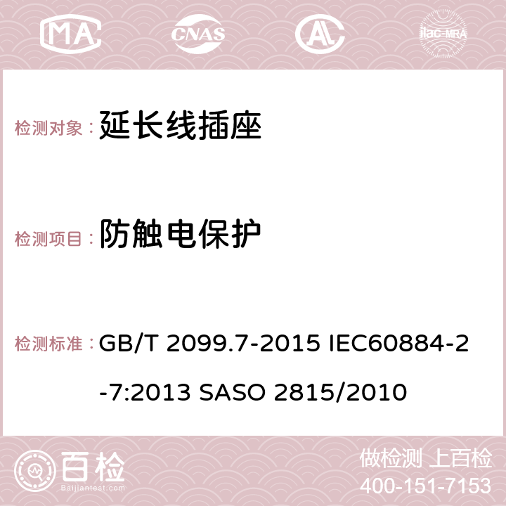 防触电保护 家用和类似用途插头插座 第2-7部分：延长线插座的特殊要求 GB/T 2099.7-2015 IEC60884-2-7:2013 SASO 2815/2010 10