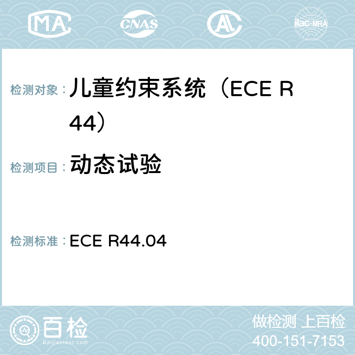 动态试验 关于批准机动车辆儿童乘员约束装置的统一规定（“儿童约束系统”） ECE R44.04 7.1.4、8.1.3