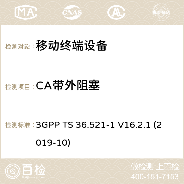 CA带外阻塞 3GPP TS 36.521 LTE；进化的通用地面无线电接入（E-UTRA）；用户设备一致性规范；无线电发射和接收；第1部分：一致性测试 -1 V16.2.1 (2019-10) 7.6.2A