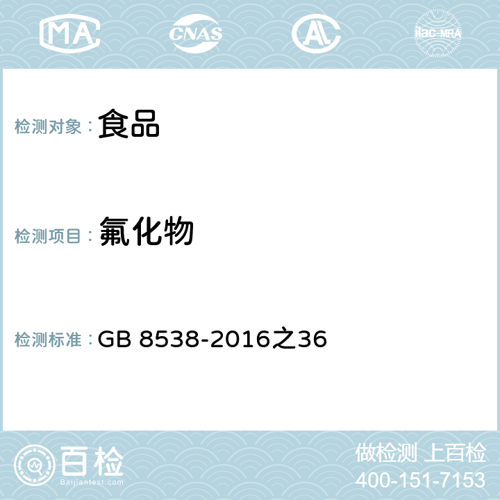 氟化物 食品安全国家标准 饮用天然矿泉水检验方法 GB 8538-2016之36