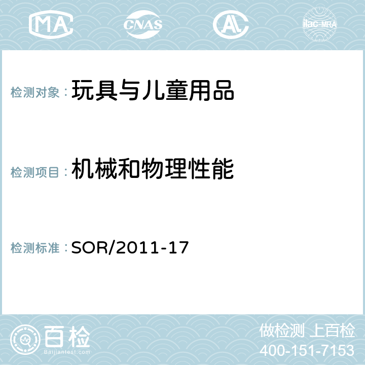 机械和物理性能 玩具条例 SOR/2011-17 3 官方语言