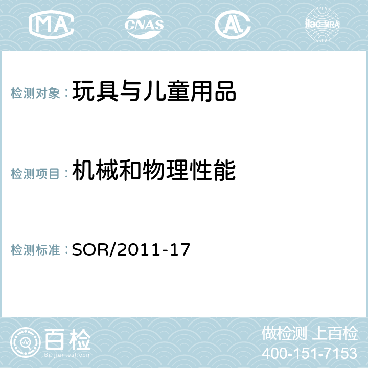機械和物理性能 玩具條例 SOR/2011-17 3 官方語言