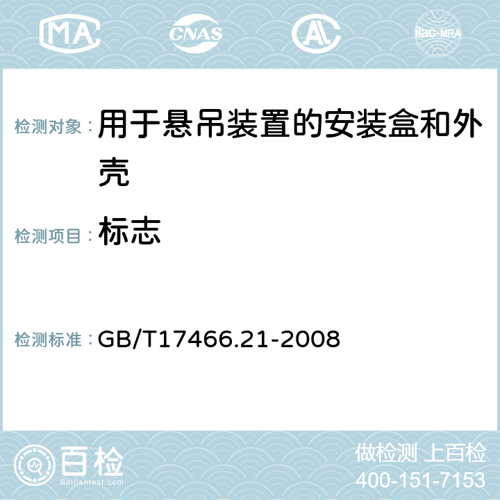 標志 家用和類似用途固定式電氣裝置的電器附件安裝盒和外殼 第21部分:用于懸吊裝置的安裝盒和外殼的特殊要求 GB/T17466.21-2008 8
