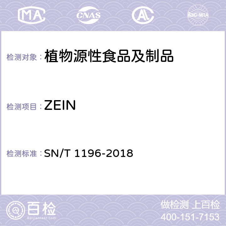 ZEIN SN/T 1196-2018 转基因成分检测 玉米检测方法
