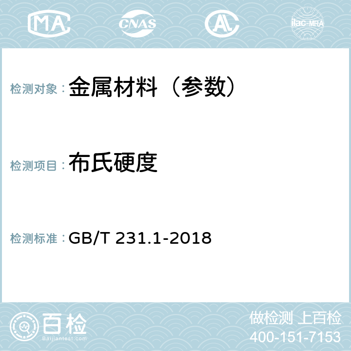 布氏硬度 金属材料 布氏硬度试验第一部分：试验方法 GB/T 231.1-2018