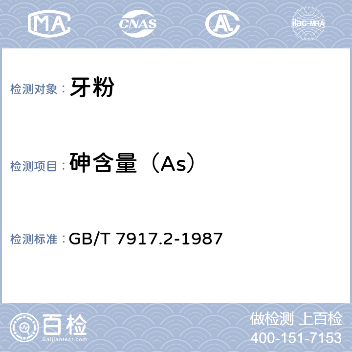 砷含量（As） 化妆品卫生化学标准检验方法 砷 GB/T 7917.2-1987