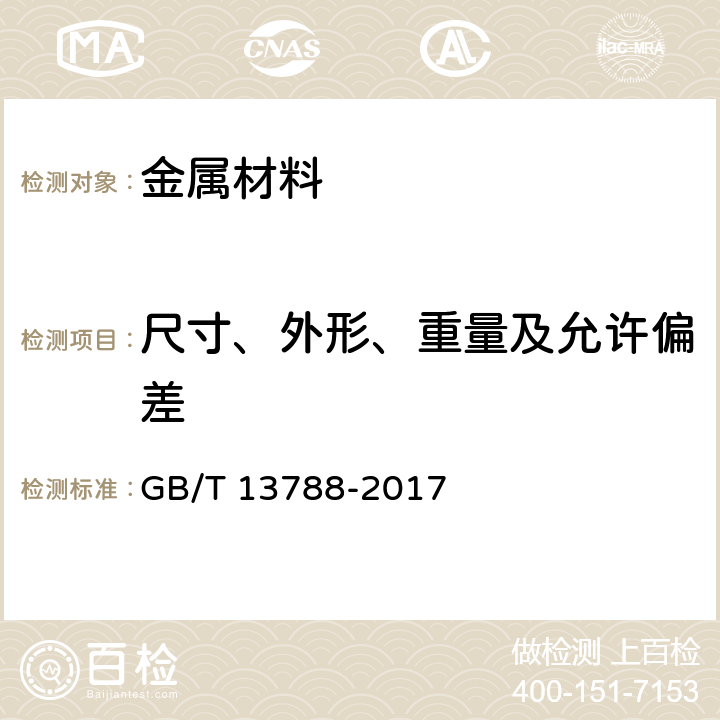 尺寸、外形、重量及允许偏差 冷轧带肋钢筋 GB/T 13788-2017 7.5