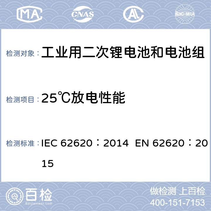 25℃放电性能 含碱性或其他非酸性电解质的二次电池和电池组-工业用二次锂电池和电池组 IEC 62620：2014 EN 62620：2015 6.3.1