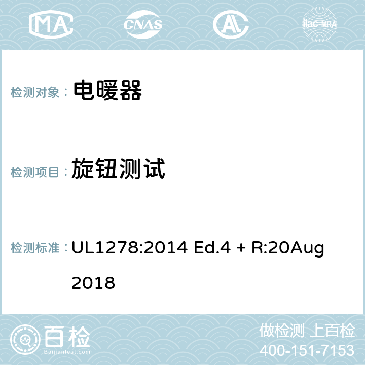 旋钮测试 电热类电暖器的标准 UL1278:2014 Ed.4 + R:20Aug 2018 56