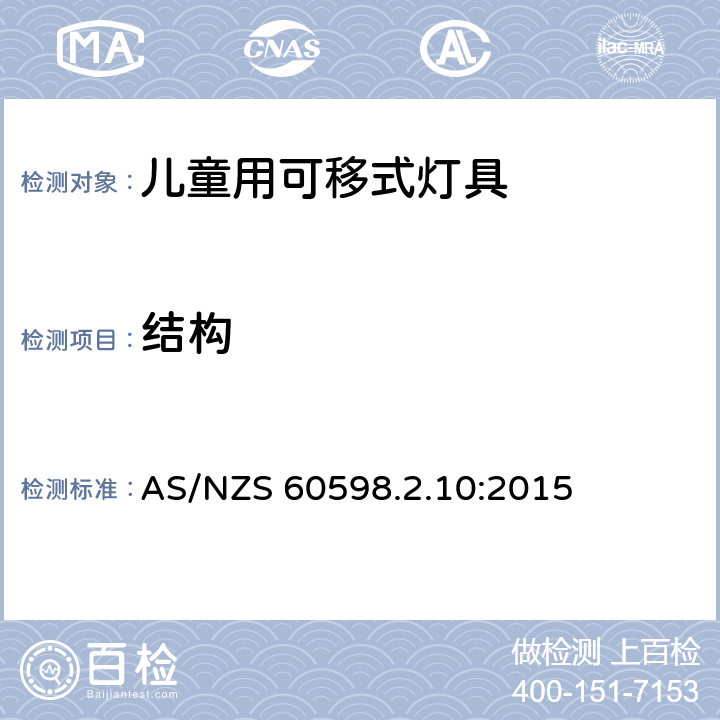 结构 灯具第2-10部分:特殊要求儿童用可移式灯具 AS/NZS 60598.2.10:2015 4.6