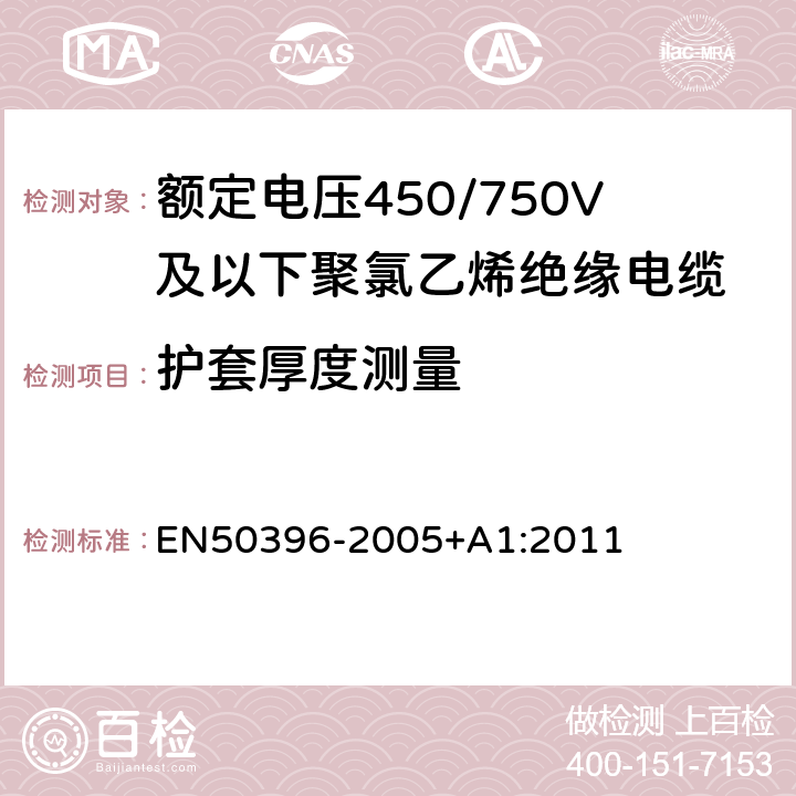 护套厚度测量 50396-2005 低压能源电缆的非电气试验方法 EN+A1:2011 4.2、4.3