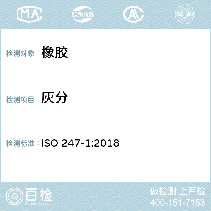 灰分 橡胶 灰分的测定 第1部分：燃烧法 ISO 247-1:2018