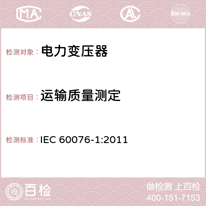运输质量测定 《电力变压器 第1部分：总则》 IEC 60076-1:2011 11.1.4(o)