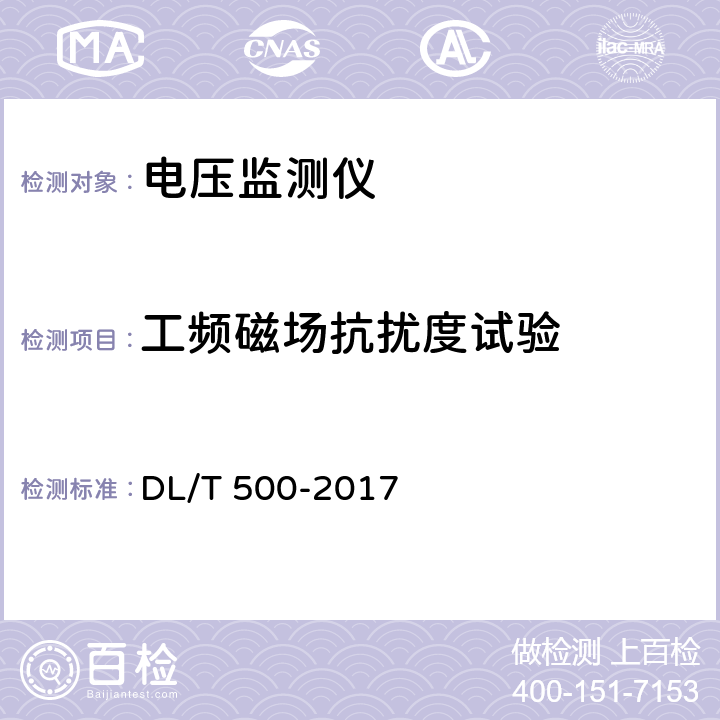 工频磁场抗扰度试验 电压监测仪使用技术条件 DL/T 500-2017 5.9.6