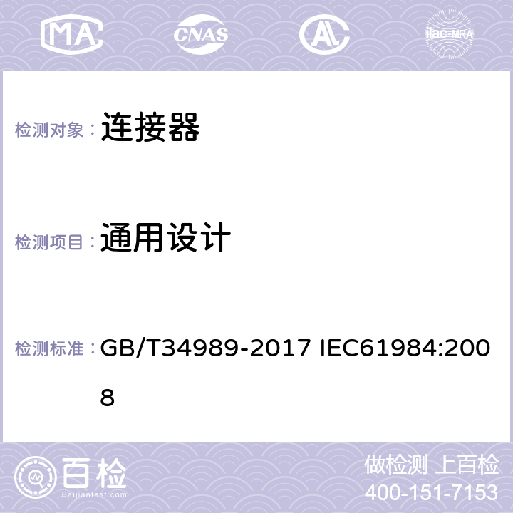 通用设计 连接器-安全要求和测试 GB/T34989-2017 IEC61984:2008 6.9