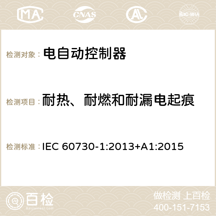 耐热、耐燃和耐漏电起痕 家用和类似用途电自动控制器第一部分：通用要求 IEC 60730-1:2013+A1:2015 21