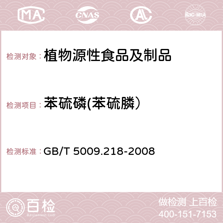 苯硫磷(苯硫膦） 水果和蔬菜中多种农药残留量的测定 GB/T 5009.218-2008