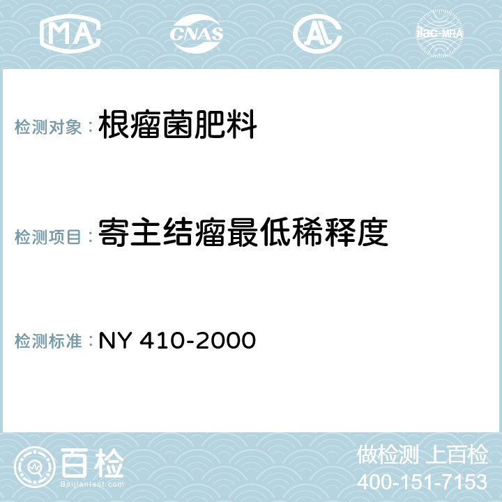 寄主结瘤最低稀释度 根瘤菌肥料 NY 410-2000