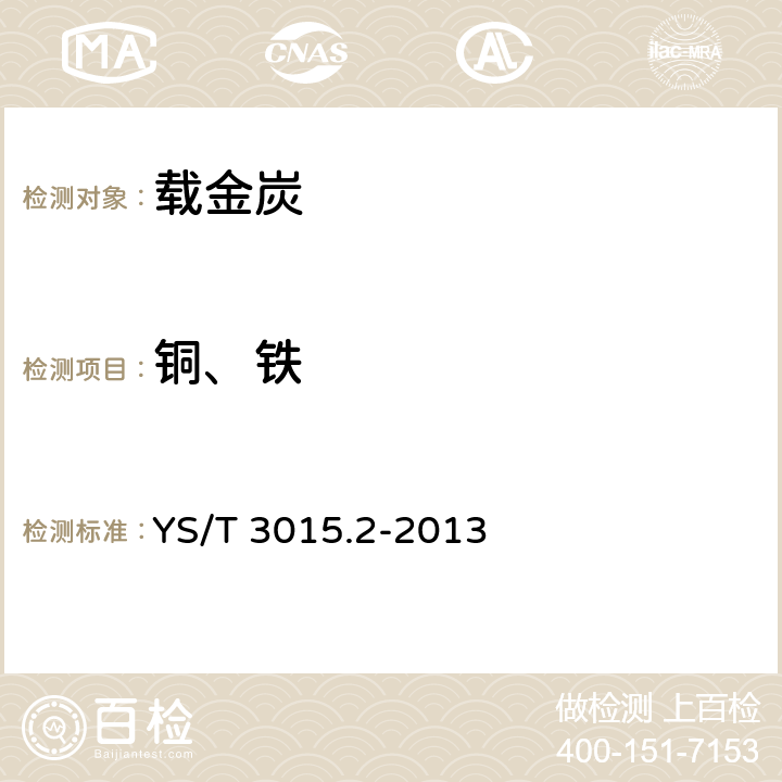 铜、铁 载金炭化学分析方法 第2部分 铜和铁量的测定 火焰原子吸收光谱法 YS/T 3015.2-2013