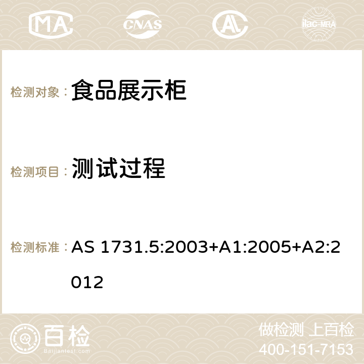 测试过程 商用食品展示柜 第5部分：温度试验 AS 1731.5:2003+A1:2005+A2:2012 Cl.4