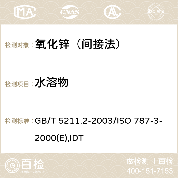 水溶物 颜料水溶物测定 热萃取法 GB/T 5211.2-2003/ISO 787-3-2000(E),IDT