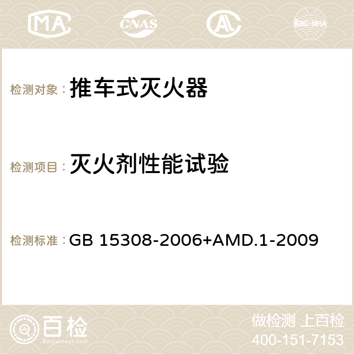 灭火剂性能试验 泡沫灭火剂 GB 15308-2006+AMD.1-2009