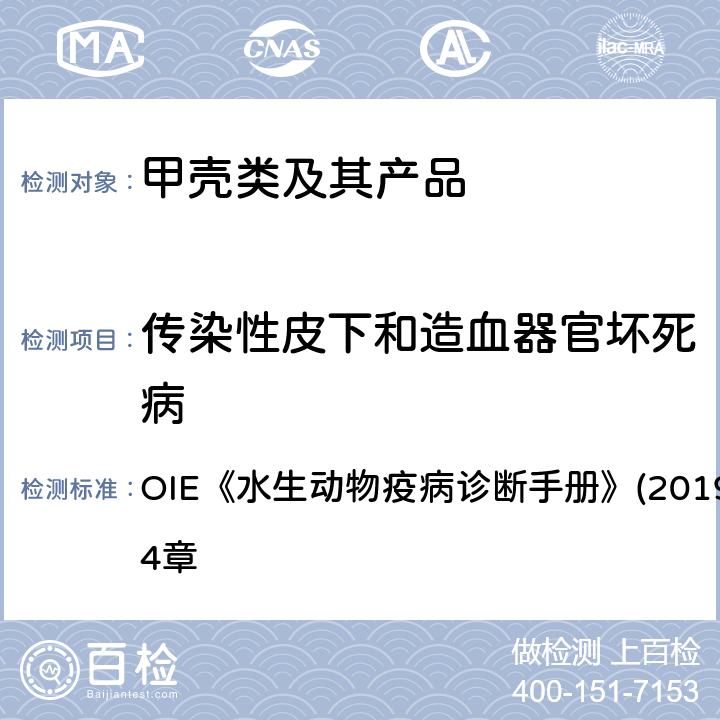 传染性皮下和造血器官坏死病 传染性皮下和造血器官坏死病分子生物学检测方法 OIE《水生动物疫病诊断手册》(2019版）第2.2.4章 4.3.1.2.3