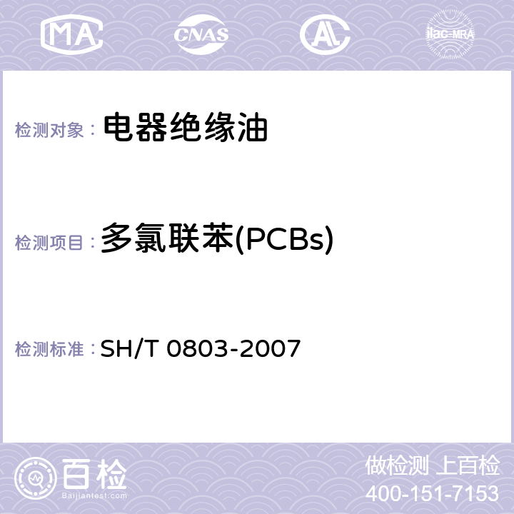 多氯联苯(PCBs) 绝缘油中多氯联苯污染物的测定 毛细管气相色谱法 SH/T 0803-2007