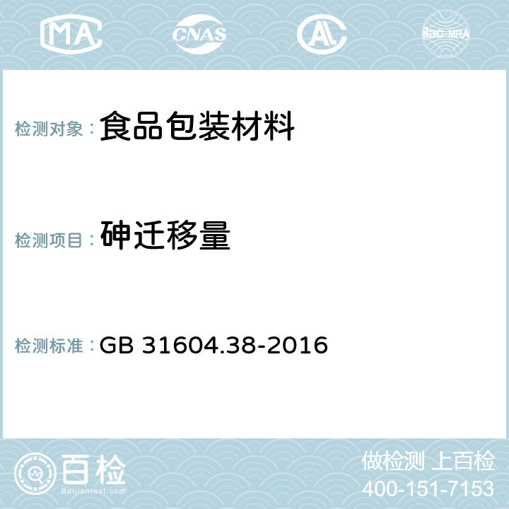 砷迁移量 食品安全国家标准 食品标准材料及制品砷的测定和迁移量的测定 GB 31604.38-2016