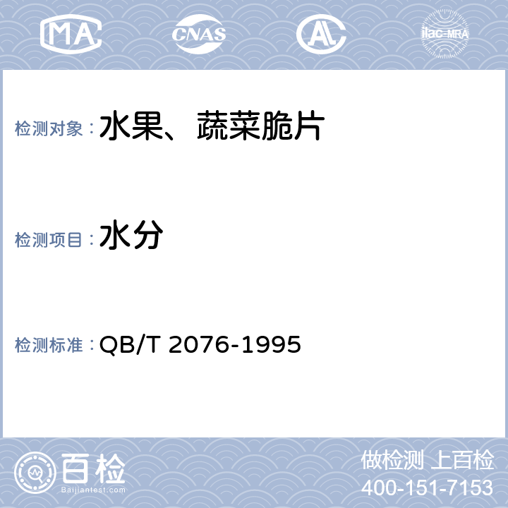 水分 水果、蔬菜脆片 QB/T 2076-1995 4.3（GB 5009.3-2016）
