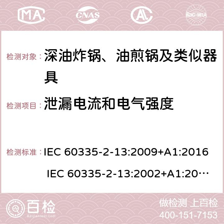 泄漏电流和电气强度 家用和类似用途电器的安全 深油炸锅、油煎锅及类似器具的特殊要求 IEC 60335-2-13:2009+A1:2016 IEC 60335-2-13:2002+A1:2004+A2:2008 EN 60335-2-13:2010+A11:2012 +A1:2019 16