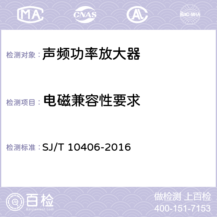 电磁兼容性要求 声频功率放大器通用技术条件 SJ/T 10406-2016 5.6