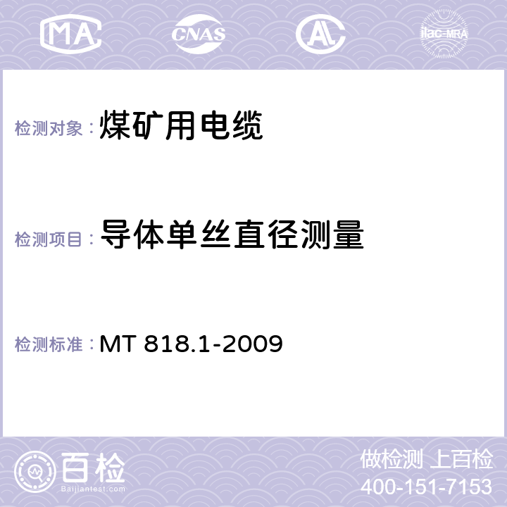 导体单丝直径测量 MT 818.1-2009 煤矿用电缆 第1部分:移动类软电缆一般规定